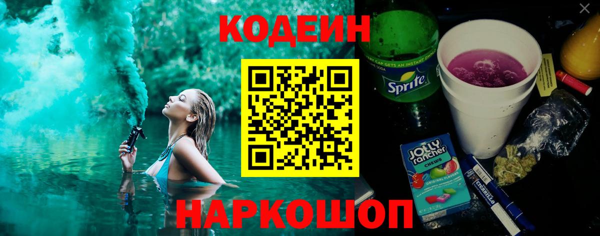 Лосино-Петровский  Кодеиновый сироп Lean Purple Drank  Кодеиновый сироп Lean Purple Drank  Вход с VPN 